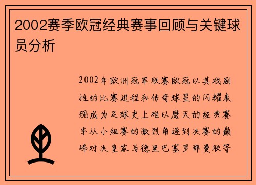 2002赛季欧冠经典赛事回顾与关键球员分析
