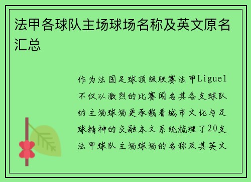 法甲各球队主场球场名称及英文原名汇总
