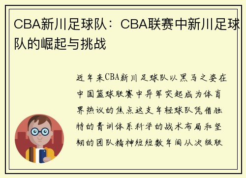 CBA新川足球队：CBA联赛中新川足球队的崛起与挑战