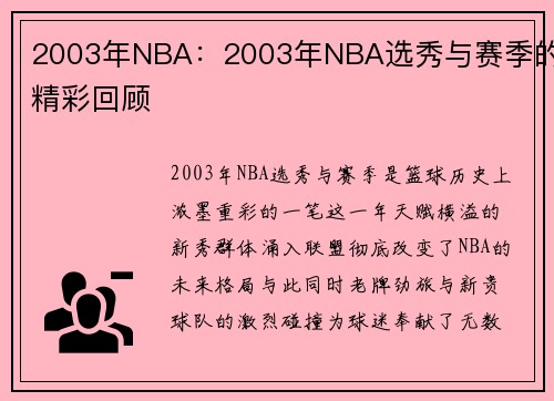 2003年NBA：2003年NBA选秀与赛季的精彩回顾