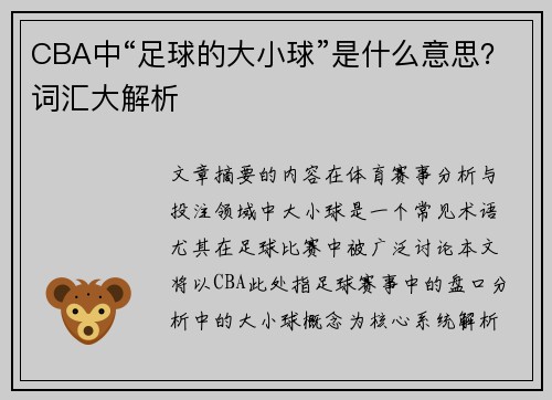 CBA中“足球的大小球”是什么意思？词汇大解析