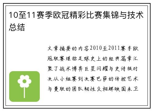 10至11赛季欧冠精彩比赛集锦与技术总结