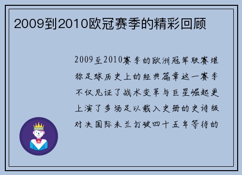 2009到2010欧冠赛季的精彩回顾