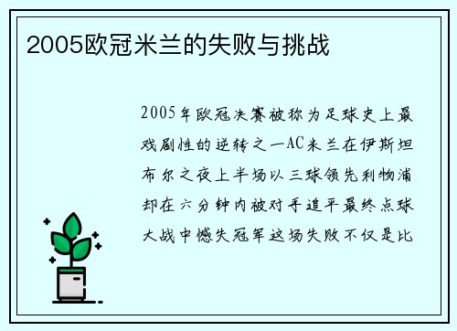 2005欧冠米兰的失败与挑战