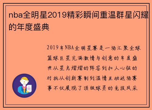 nba全明星2019精彩瞬间重温群星闪耀的年度盛典
