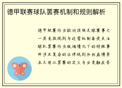 德甲联赛球队罢赛机制和规则解析