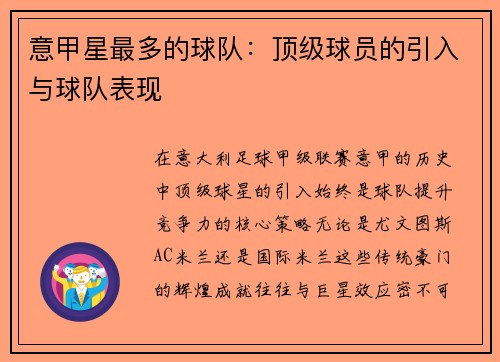 意甲星最多的球队：顶级球员的引入与球队表现