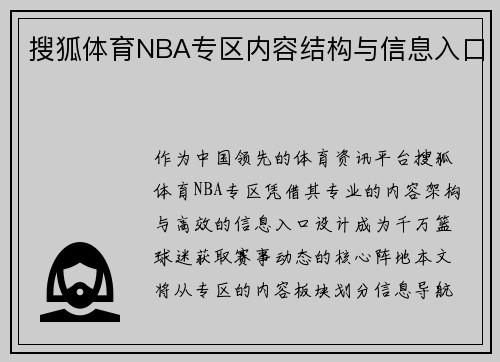 搜狐体育NBA专区内容结构与信息入口