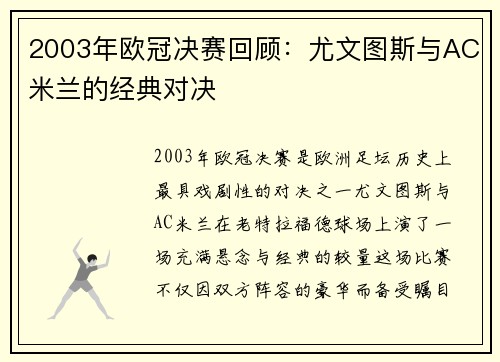 2003年欧冠决赛回顾：尤文图斯与AC米兰的经典对决