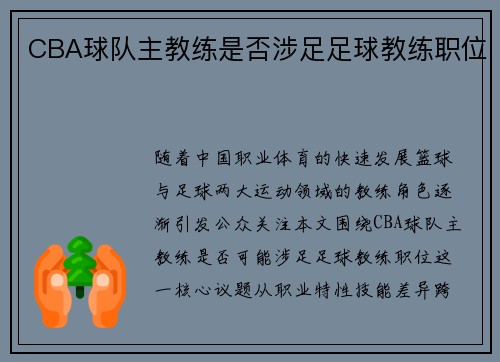 CBA球队主教练是否涉足足球教练职位