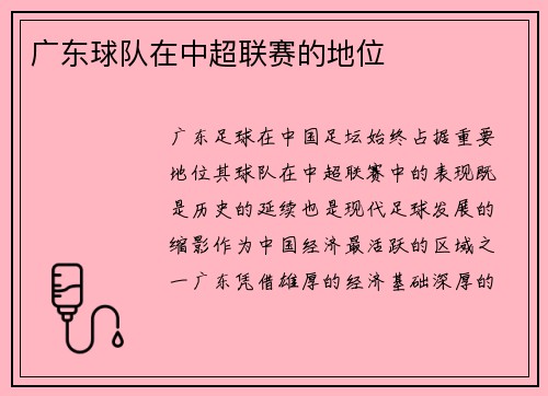 广东球队在中超联赛的地位