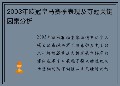 2003年欧冠皇马赛季表现及夺冠关键因素分析