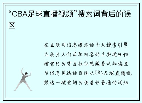 “CBA足球直播视频”搜索词背后的误区