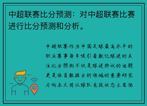 中超联赛比分预测：对中超联赛比赛进行比分预测和分析。