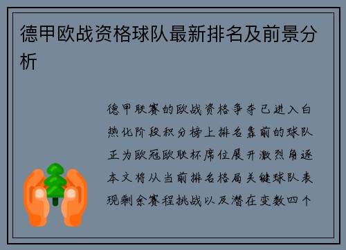 德甲欧战资格球队最新排名及前景分析