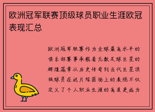 欧洲冠军联赛顶级球员职业生涯欧冠表现汇总