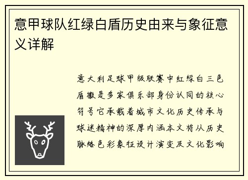 意甲球队红绿白盾历史由来与象征意义详解