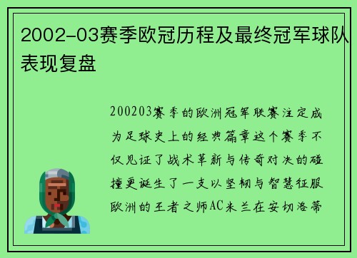 2002-03赛季欧冠历程及最终冠军球队表现复盘