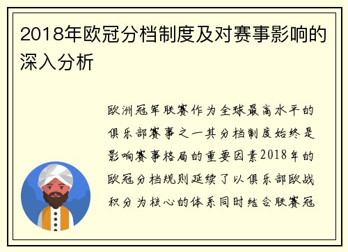 2018年欧冠分档制度及对赛事影响的深入分析