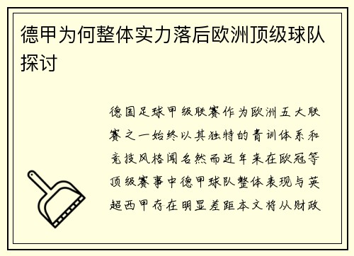 德甲为何整体实力落后欧洲顶级球队探讨