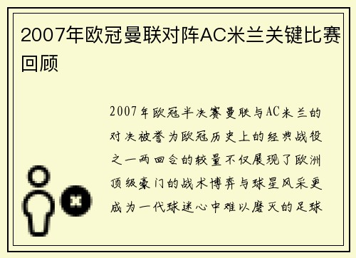 2007年欧冠曼联对阵AC米兰关键比赛回顾
