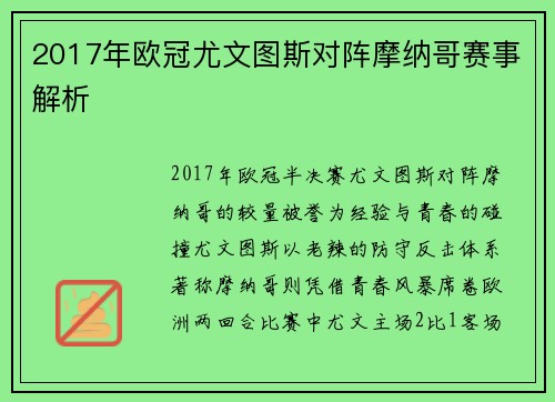2017年欧冠尤文图斯对阵摩纳哥赛事解析
