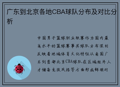 广东到北京各地CBA球队分布及对比分析