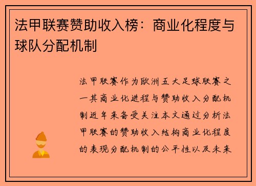 法甲联赛赞助收入榜：商业化程度与球队分配机制