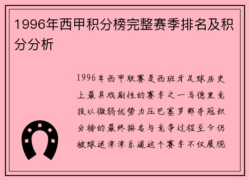 1996年西甲积分榜完整赛季排名及积分分析