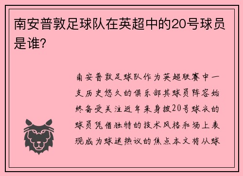 南安普敦足球队在英超中的20号球员是谁？