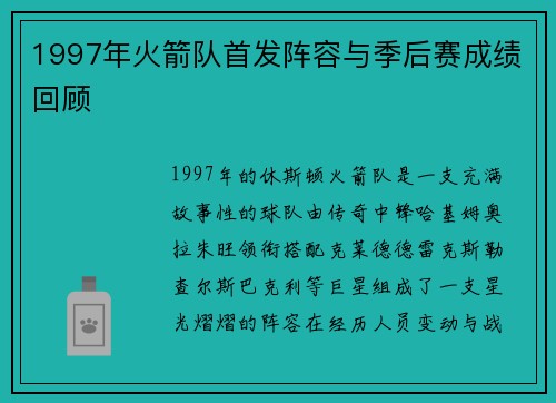 1997年火箭队首发阵容与季后赛成绩回顾