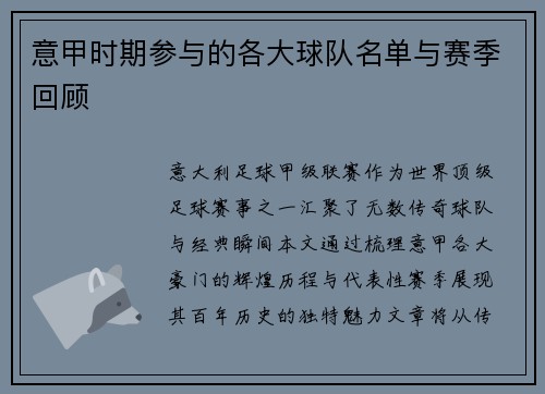意甲时期参与的各大球队名单与赛季回顾