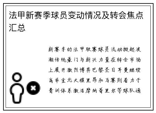 法甲新赛季球员变动情况及转会焦点汇总