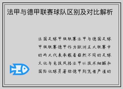 法甲与德甲联赛球队区别及对比解析