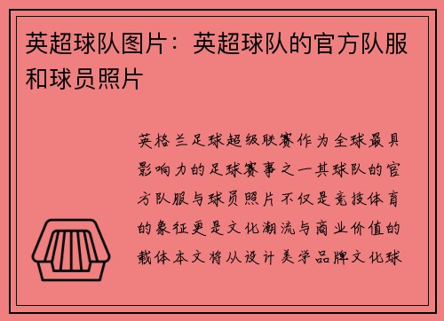 英超球队图片：英超球队的官方队服和球员照片