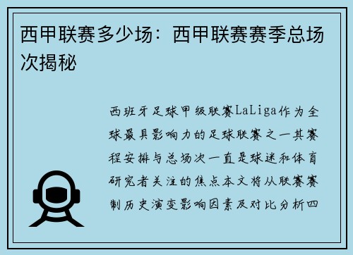 西甲联赛多少场：西甲联赛赛季总场次揭秘