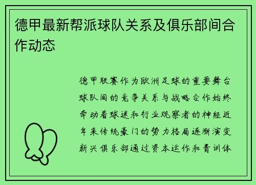 德甲最新帮派球队关系及俱乐部间合作动态