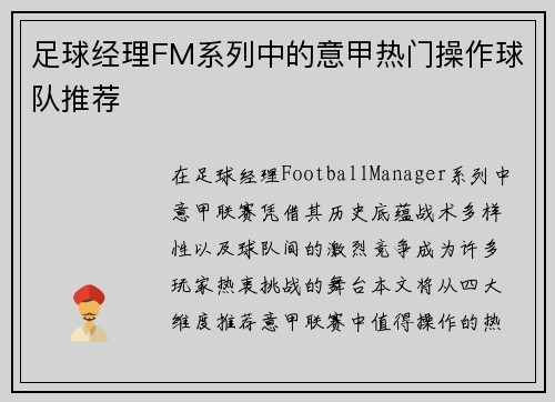 足球经理FM系列中的意甲热门操作球队推荐