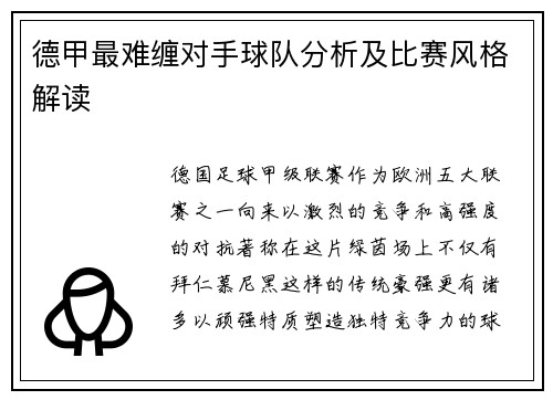 德甲最难缠对手球队分析及比赛风格解读