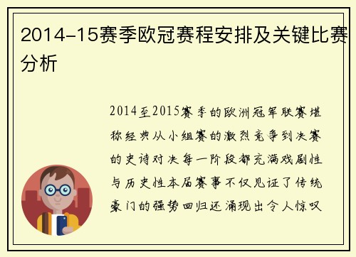 2014-15赛季欧冠赛程安排及关键比赛分析