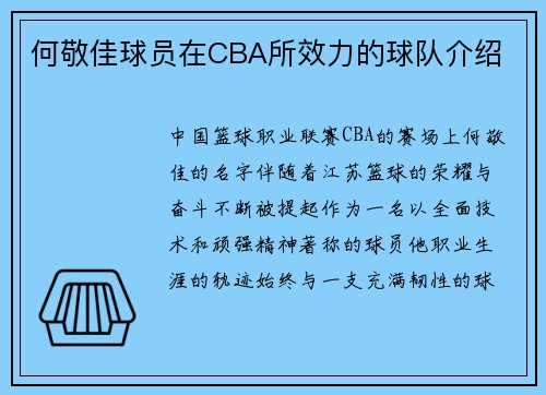 何敬佳球员在CBA所效力的球队介绍
