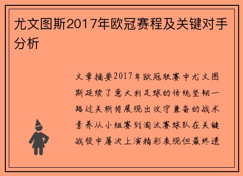 尤文图斯2017年欧冠赛程及关键对手分析