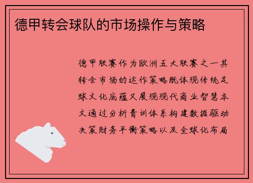 德甲转会球队的市场操作与策略