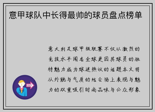 意甲球队中长得最帅的球员盘点榜单