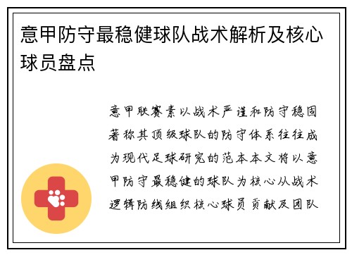意甲防守最稳健球队战术解析及核心球员盘点
