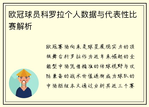 欧冠球员科罗拉个人数据与代表性比赛解析