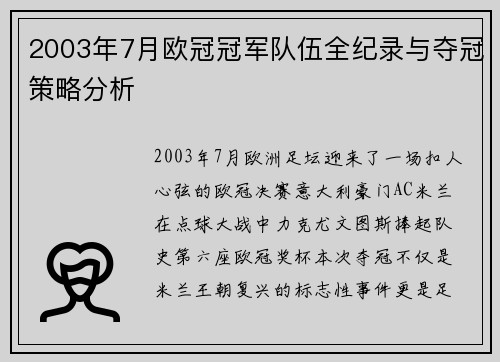 2003年7月欧冠冠军队伍全纪录与夺冠策略分析