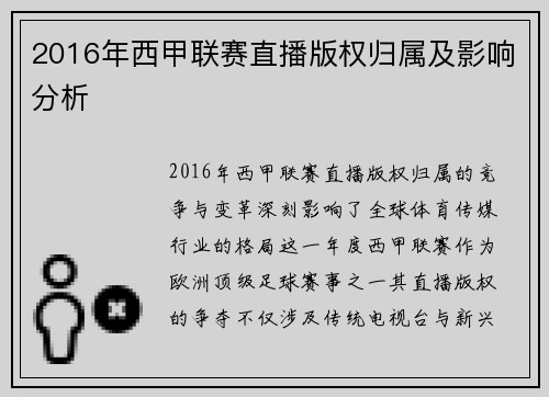 2016年西甲联赛直播版权归属及影响分析