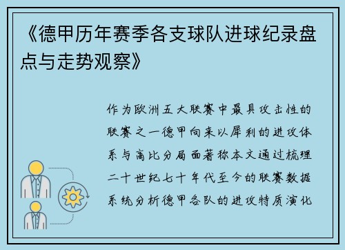 《德甲历年赛季各支球队进球纪录盘点与走势观察》