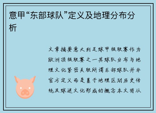 意甲“东部球队”定义及地理分布分析